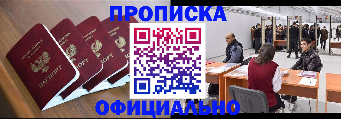 временная регистрация адрес в Донецке